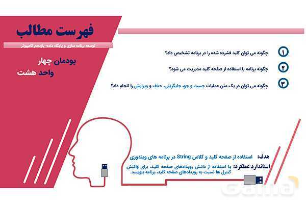 پاورپوینت پودمان 4 واحد یادگیری 8: شایستگی کار با صفحه کلید در برنامهها و رویدادهای ویندوزی | درس توسعه برنامه سازی و پایگاه داده- پیش نمایش
