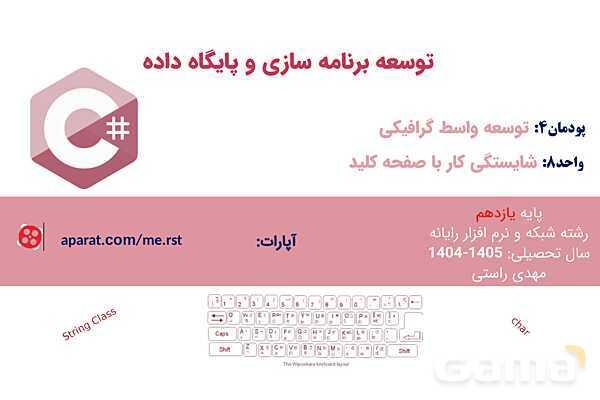 پاورپوینت پودمان 4 واحد یادگیری 8: شایستگی کار با صفحه کلید در برنامهها و رویدادهای ویندوزی | درس توسعه برنامه سازی و پایگاه داده- پیش نمایش