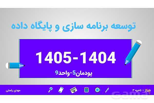پاورپوینت پودمان 5 واحد یادگیری 9: شایستگی مدیریت پایگاه داده | درس توسعه برنامه سازی و پایگاه داده- پیش نمایش