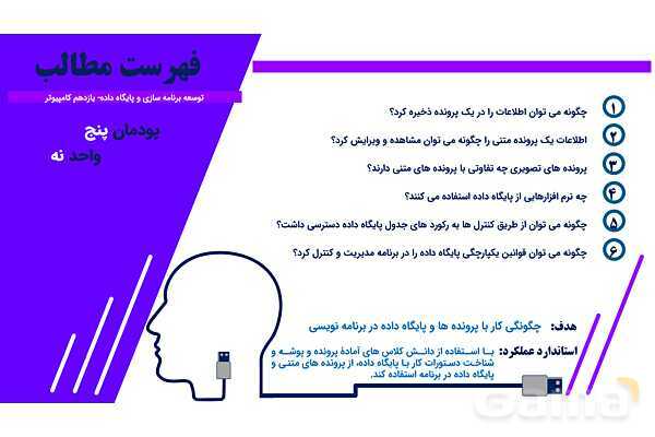 پاورپوینت پودمان 5 واحد یادگیری 9: شایستگی مدیریت پایگاه داده | درس توسعه برنامه سازی و پایگاه داده- پیش نمایش