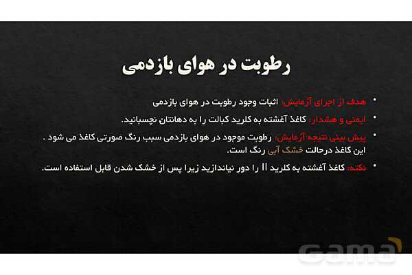 پاورپوینت آزمایش‌های مربی آزمایشگاه علوم تجربی (1) | آزمایش 5: رطوبت در هوای بازدمی- پیش نمایش