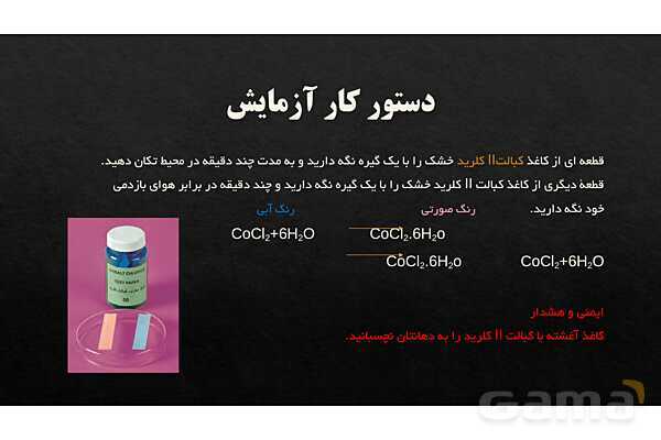 پاورپوینت آزمایش‌های مربی آزمایشگاه علوم تجربی (1) | آزمایش 5: رطوبت در هوای بازدمی- پیش نمایش