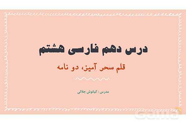 پاورپوینت تدریس درس 10: قلم سحرآمیز، دو نامه | فارسی هشتم- پیش نمایش