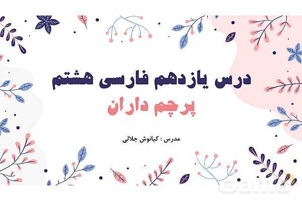 پاورپوینت تدریس درس 11: پرچم داران | فارسی هشتم- پیش نمایش