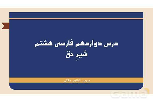 پاورپوینت تدریس درس 12: شیر حق | فارسی هشتم- پیش نمایش