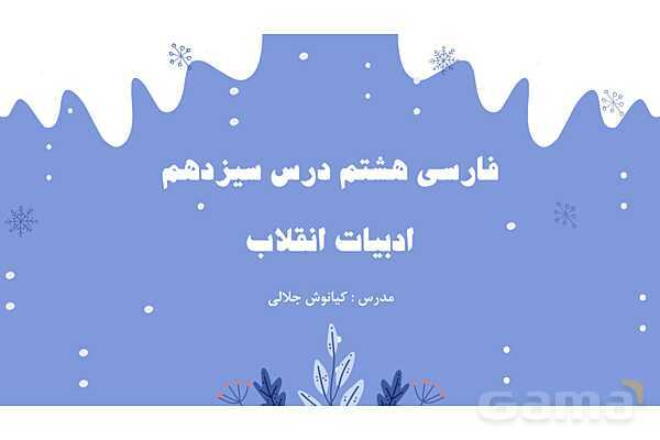 پاورپوینت تدریس درس 13: ادبیات انقلاب | فارسی هشتم- پیش نمایش