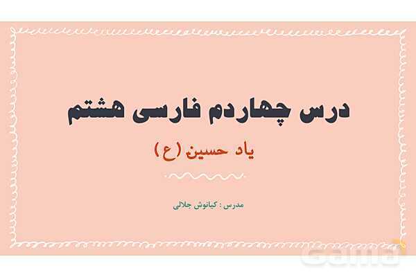 پاورپوینت تدریس درس 14: یاد حسین | فارسی هشتم- پیش نمایش