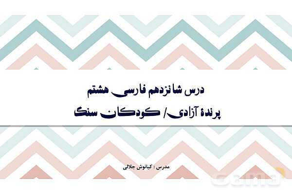 پاورپوینت تدریس درس 16: پرنده آزادی، کودکان سنگ | فارسی هشتم- پیش نمایش