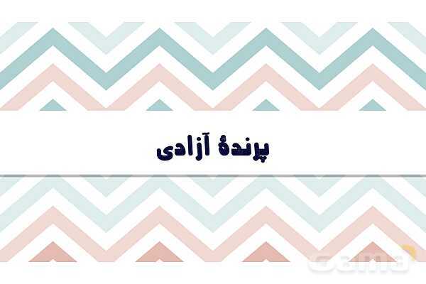 پاورپوینت تدریس درس 16: پرنده آزادی، کودکان سنگ | فارسی هشتم- پیش نمایش