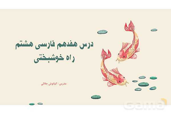 پاورپوینت تدریس درس 17: راه خوشبختی و نیایش | فارسی هشتم- پیش نمایش