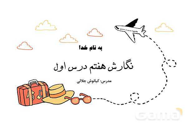 پاورپوینت تدریس درس 1 نگارش هفتم: نقشه‌ی نوشتن- پیش نمایش