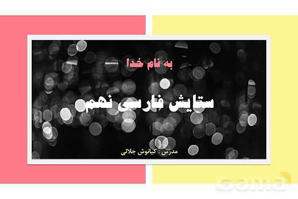 پاورپوینت تدریس ستایش: به نام خداوند جان و خرد | فارسی نهم- پیش نمایش