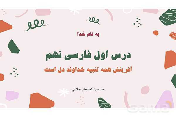 پاورپوینت تدریس درس 1: آفرینش همه تنبیه خداوند دل است | فارسی نهم- پیش نمایش