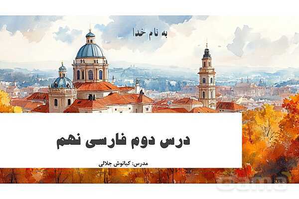 پاورپوینت تدریس درس 2: عجایب صنع حق تعالی | فارسی نهم- پیش نمایش