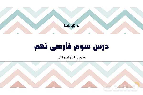 پاورپوینت تدریس درس 3: مثل آیینه، کار و شایستگی | فارسی نهم- پیش نمایش