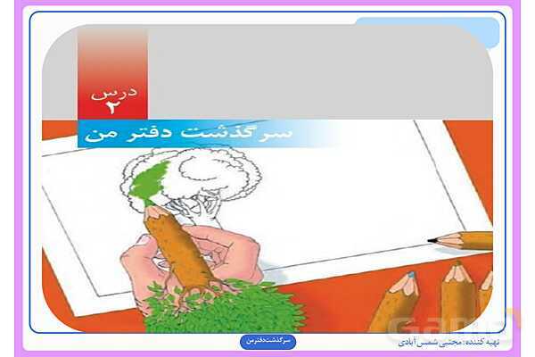 پاورپوینت درس دوم علوم ششم: سرگذشت دفتر من- پیش نمایش