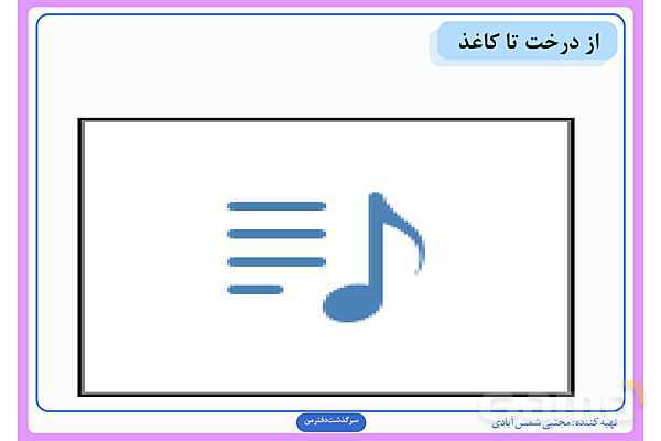 پاورپوینت درس دوم علوم ششم: سرگذشت دفتر من- پیش نمایش