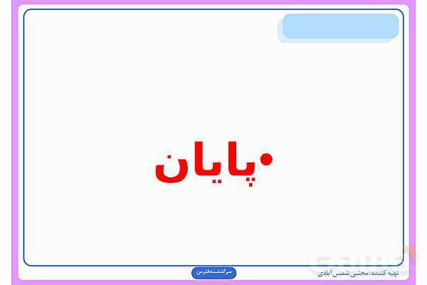پاورپوینت درس دوم علوم ششم: سرگذشت دفتر من- پیش نمایش