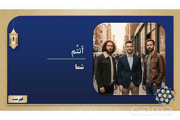 پاورپوینت درس ششم عربی پایه هفتم چاپ 1404- پیش نمایش