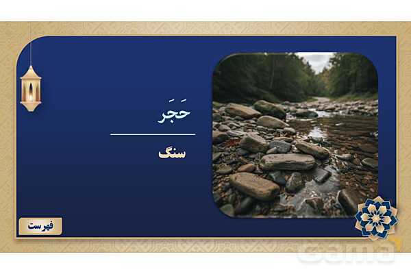 پاورپوینت درس ششم عربی پایه هفتم چاپ 1404- پیش نمایش