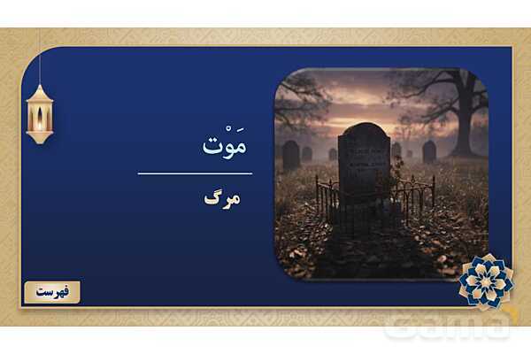 پاورپوینت درس ششم عربی پایه هفتم چاپ 1404- پیش نمایش