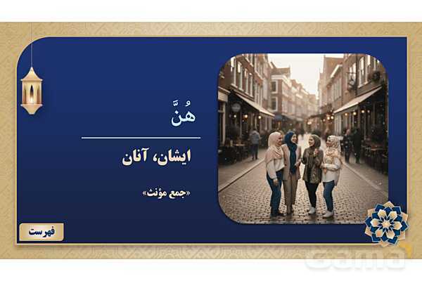 پاورپوینت درس ششم عربی پایه هفتم چاپ 1404- پیش نمایش