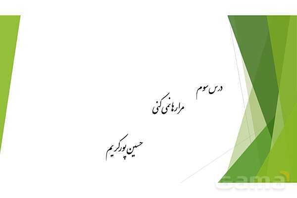 پاورپوینت تدریس درس 3 کتاب از من تا خدا (تربیت دینی) هفتم | مرا رها نمی‌کنی- پیش نمایش