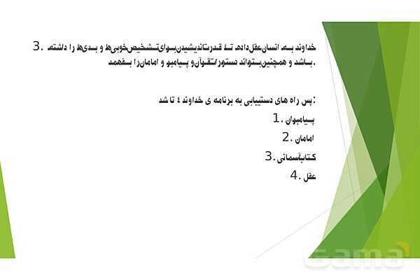 پاورپوینت تدریس درس 3 کتاب از من تا خدا (تربیت دینی) هفتم | مرا رها نمی‌کنی- پیش نمایش