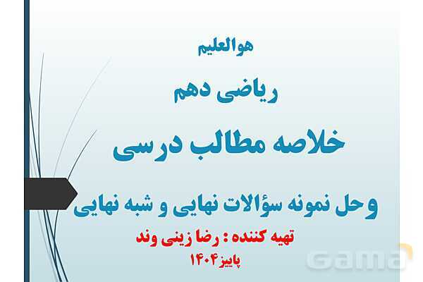 پاورپوینت درس نسبت‌های مثلثاتی و دایره مثلثاتی- پیش نمایش