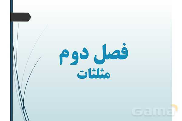 پاورپوینت درس نسبت‌های مثلثاتی و دایره مثلثاتی- پیش نمایش