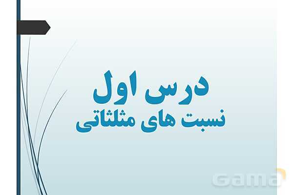 پاورپوینت درس نسبت‌های مثلثاتی و دایره مثلثاتی- پیش نمایش