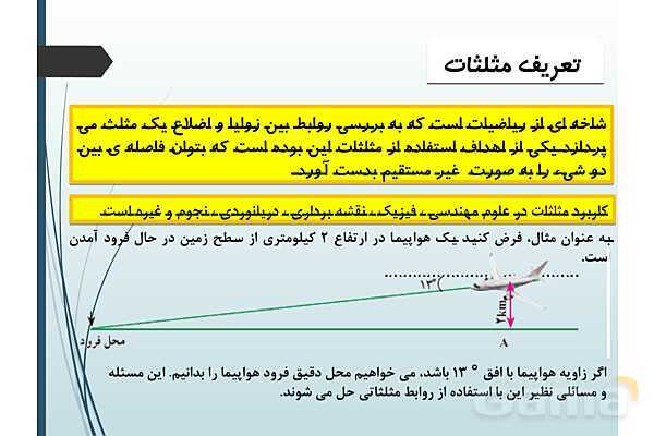 پاورپوینت درس نسبت‌های مثلثاتی و دایره مثلثاتی- پیش نمایش