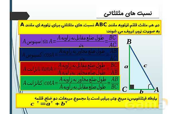 پاورپوینت درس نسبت‌های مثلثاتی و دایره مثلثاتی- پیش نمایش