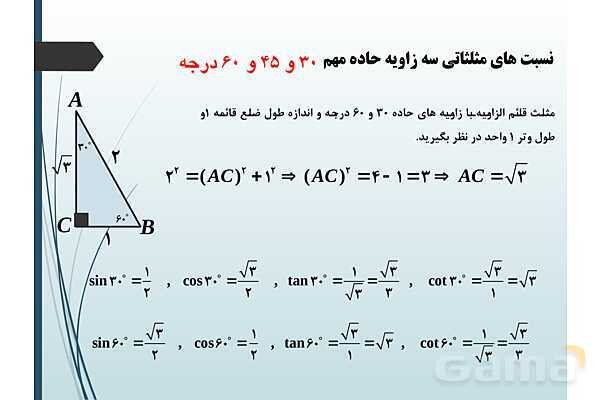 پاورپوینت درس نسبت‌های مثلثاتی و دایره مثلثاتی- پیش نمایش