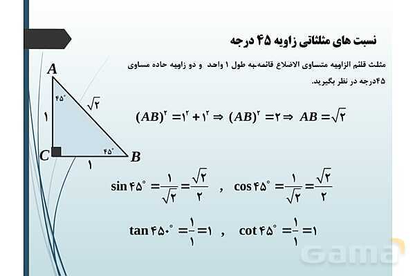 پاورپوینت درس نسبت‌های مثلثاتی و دایره مثلثاتی- پیش نمایش