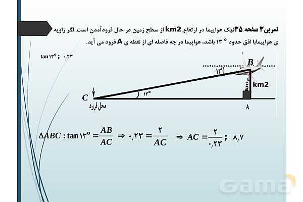 پاورپوینت درس نسبت‌های مثلثاتی و دایره مثلثاتی- پیش نمایش