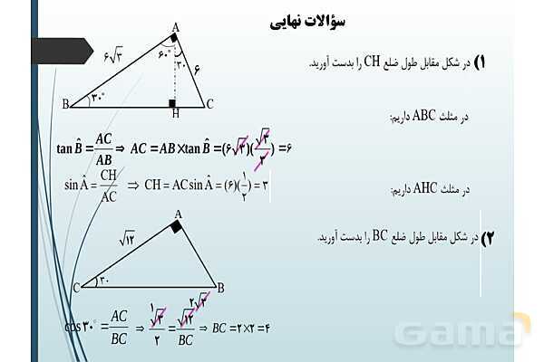 پاورپوینت درس نسبت‌های مثلثاتی و دایره مثلثاتی- پیش نمایش