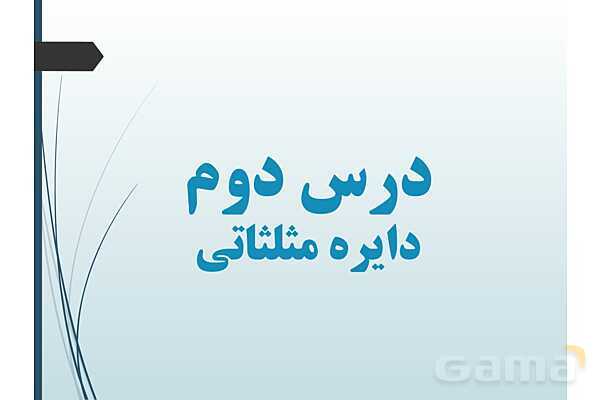 پاورپوینت درس نسبت‌های مثلثاتی و دایره مثلثاتی- پیش نمایش