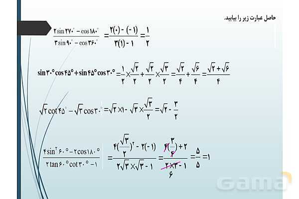 پاورپوینت درس نسبت‌های مثلثاتی و دایره مثلثاتی- پیش نمایش