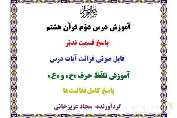 پاورپوینت درس 2 قرآن هشتم (چاپ 1404)- پیش نمایش
