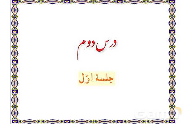 پاورپوینت درس 2 قرآن هشتم (چاپ 1404)- پیش نمایش