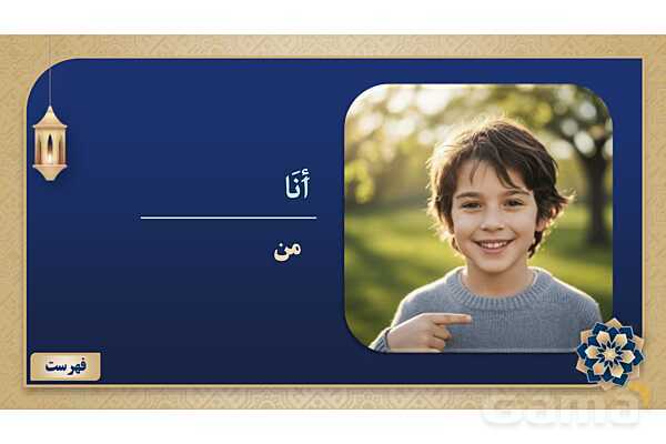 پاورپوینت درس هشتم عربی پایه هفتم چاپ 1404- پیش نمایش