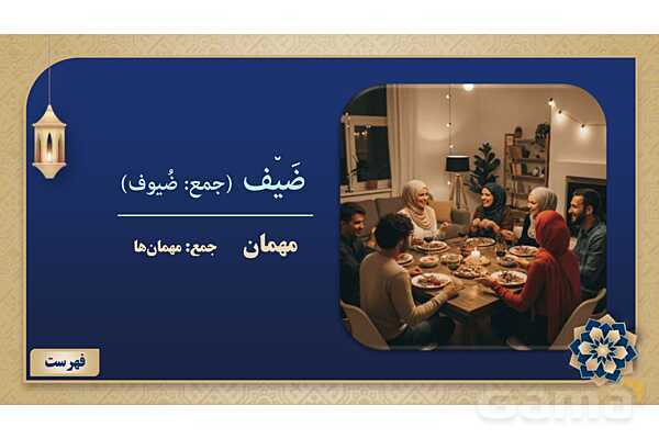 پاورپوینت درس هشتم عربی پایه هفتم چاپ 1404- پیش نمایش