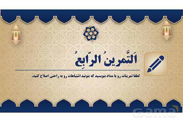 پاورپوینت درس هشتم عربی پایه هفتم چاپ 1404- پیش نمایش