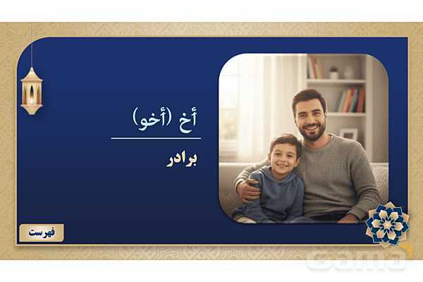 پاورپوینت درس هشتم عربی پایه هفتم چاپ 1404- پیش نمایش