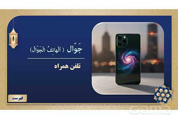 پاورپوینت درس هشتم عربی پایه هفتم چاپ 1404- پیش نمایش