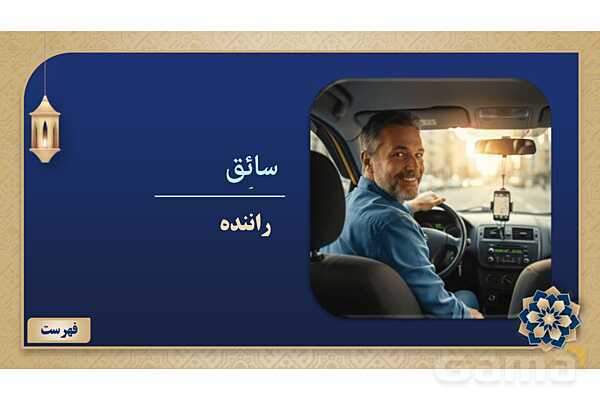 پاورپوینت درس هشتم عربی پایه هفتم چاپ 1404- پیش نمایش