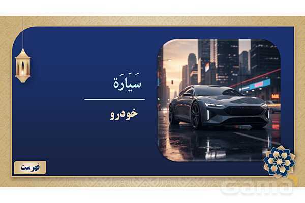 پاورپوینت درس هشتم عربی پایه هفتم چاپ 1404- پیش نمایش