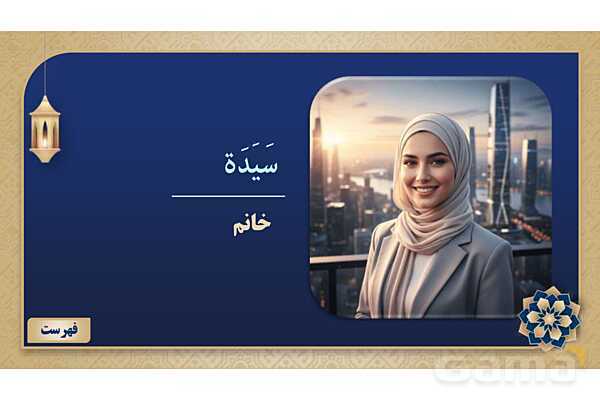 پاورپوینت درس هشتم عربی پایه هفتم چاپ 1404- پیش نمایش