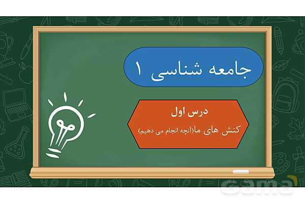 پاورپوینت آموزشی درس اول جامعه شناسی دهم- پیش نمایش